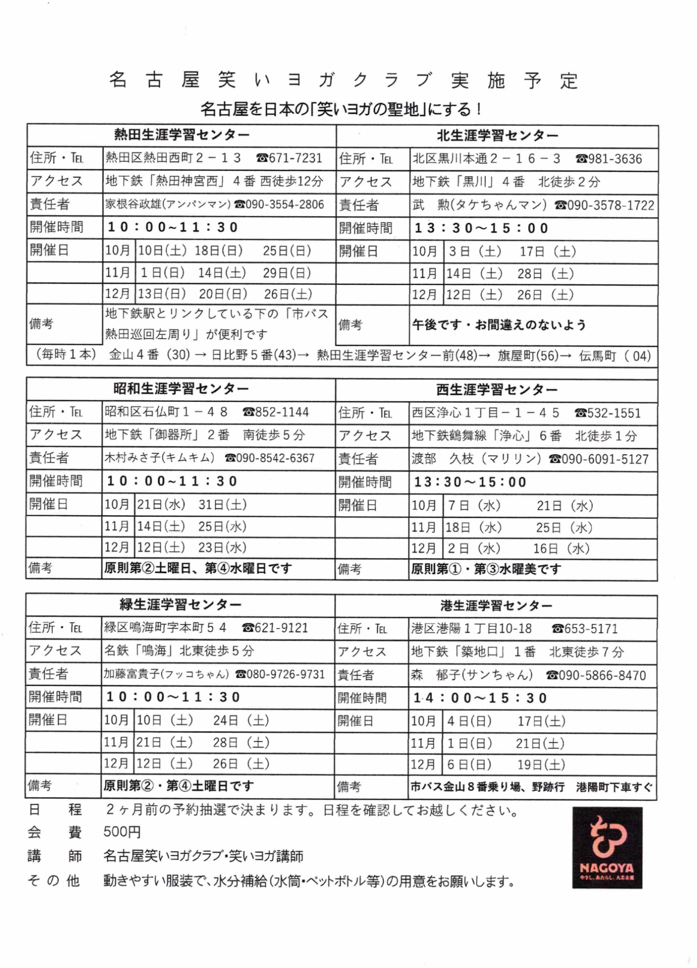 名古屋笑いヨガクラブの10月~12月の予定